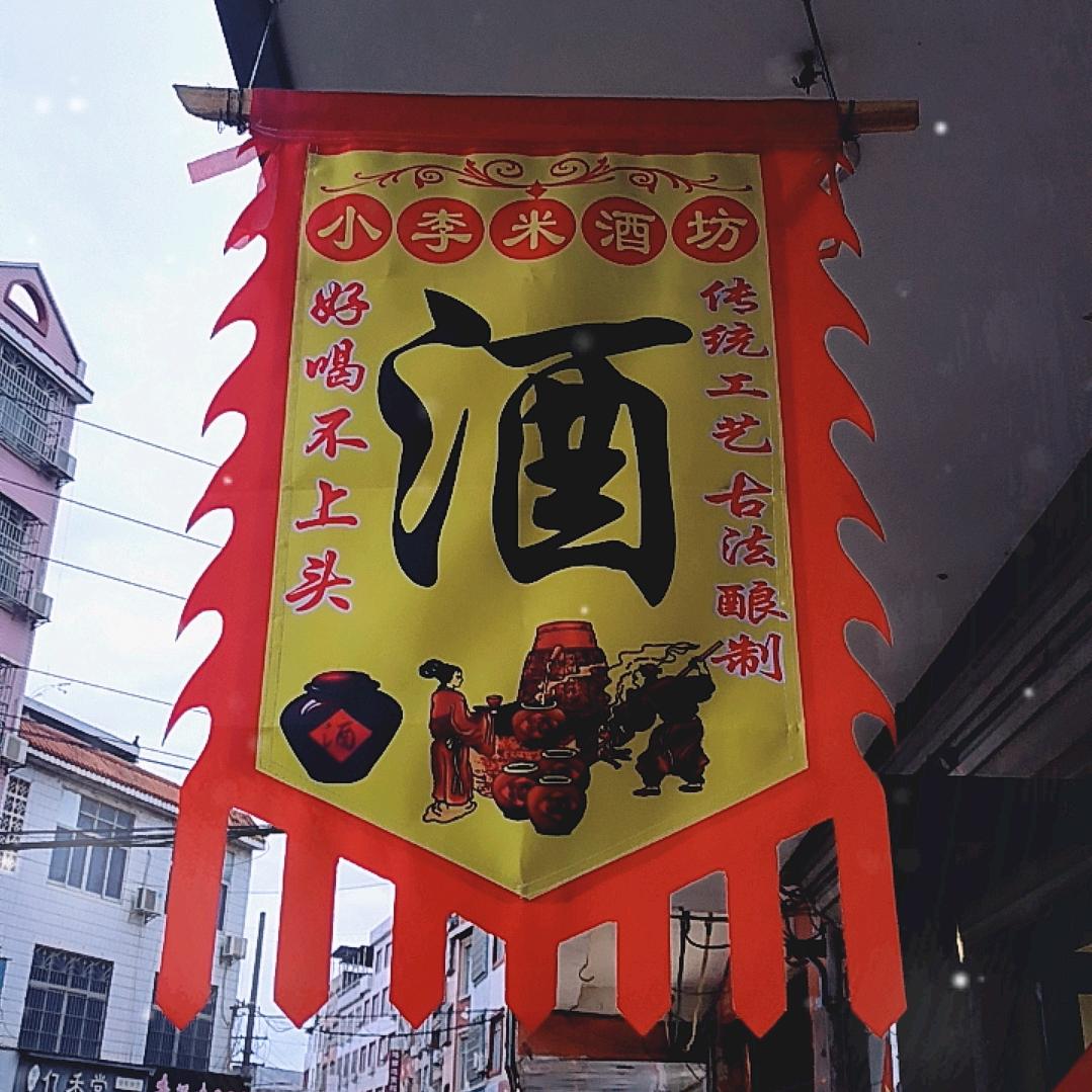 小李米酒坊✨✨✨