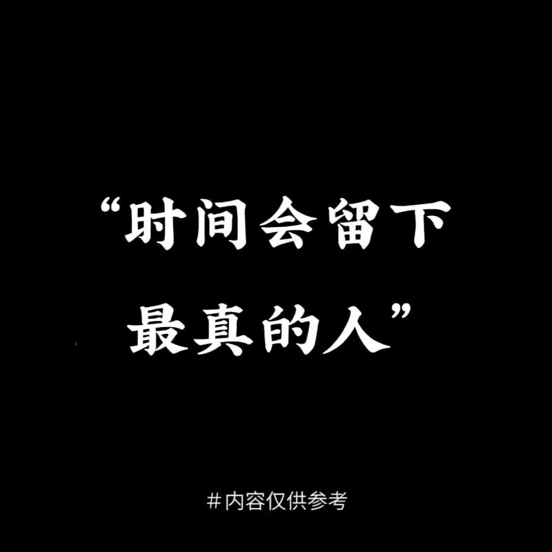 时间会替我留下最真的人