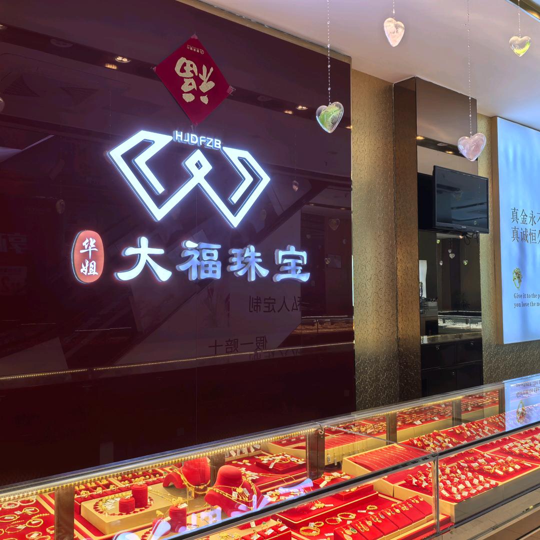 铜陵市华姐大福珠宝