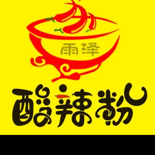 雨泽酸辣粉（总店）