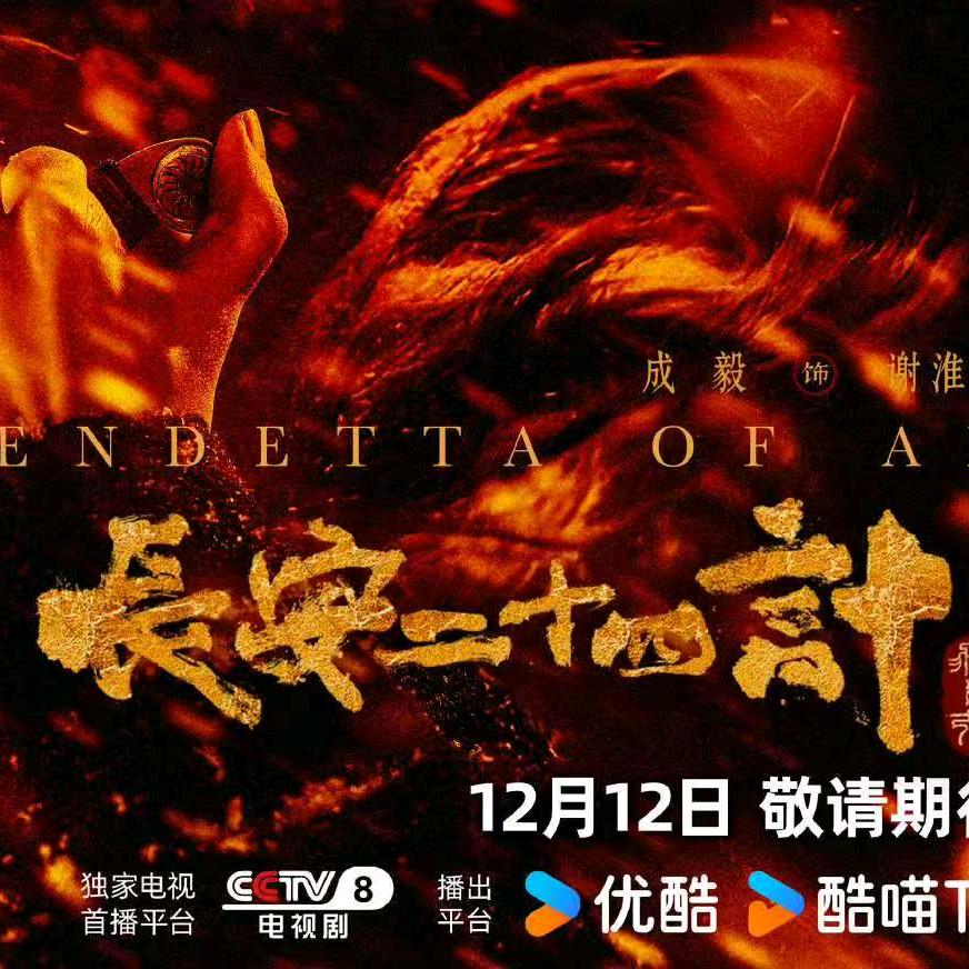 长安二十四计去优酷看