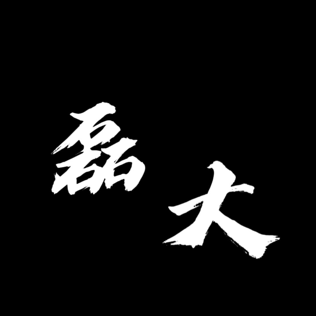 磊大🎤
