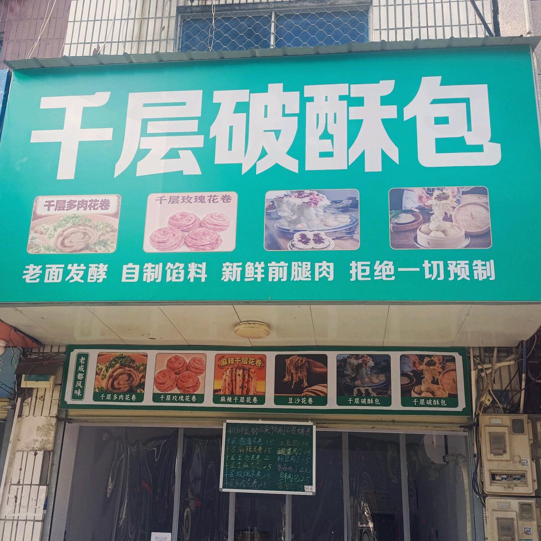 千层破酥包花卷铺