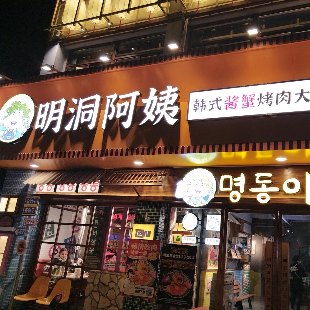 明洞阿姨酱蟹烤肉大排档