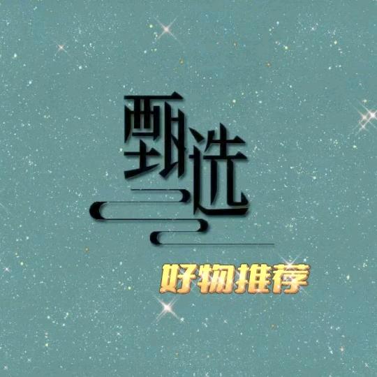 甄选好物推荐