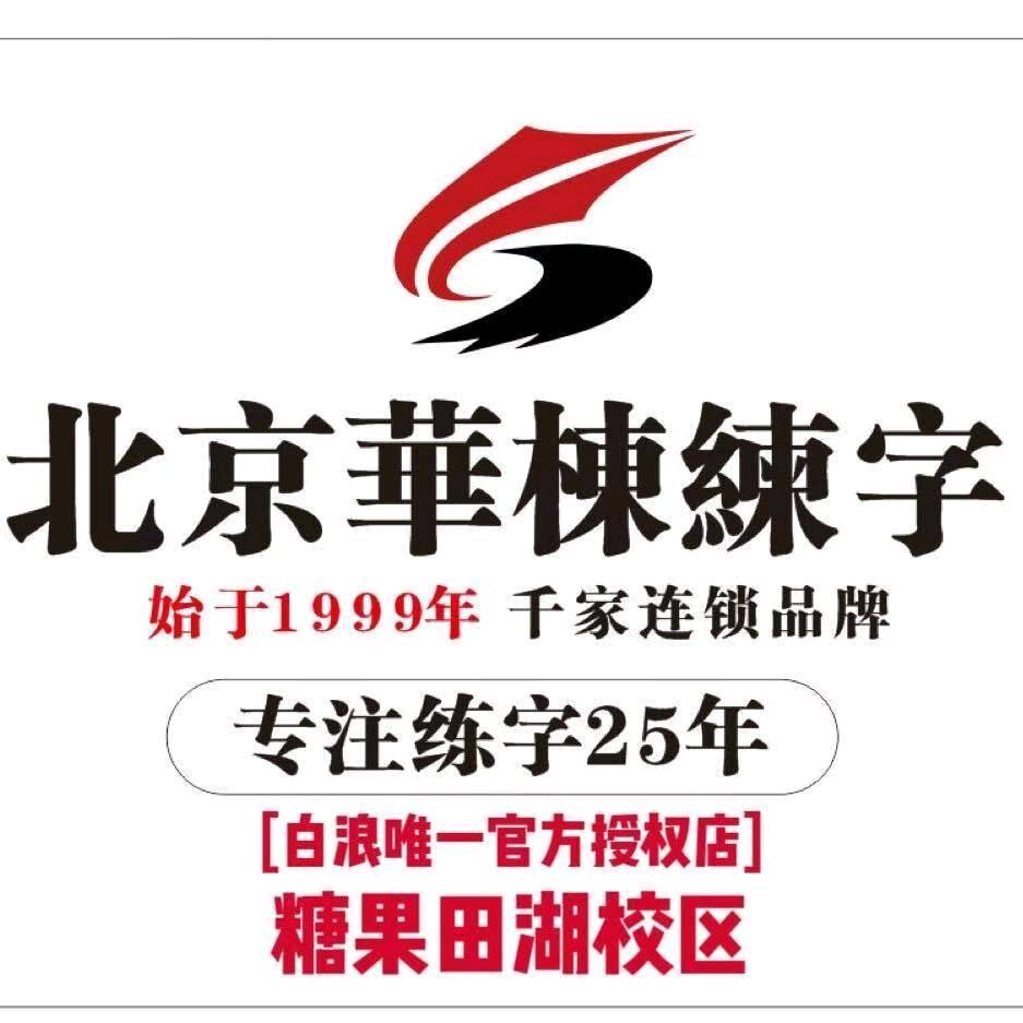 华栋练字-田湖校区