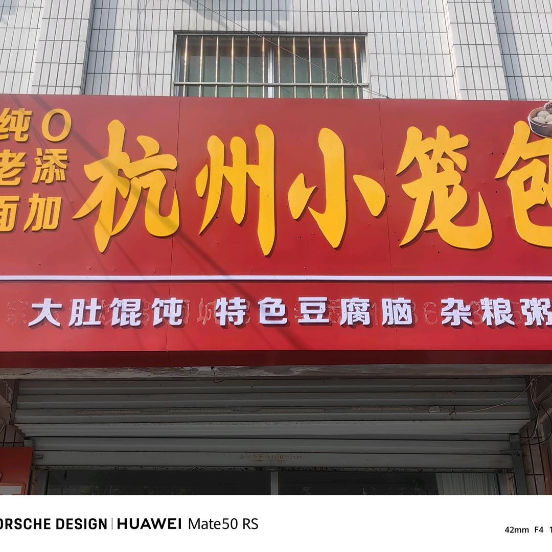 杭州小笼包🌈☀