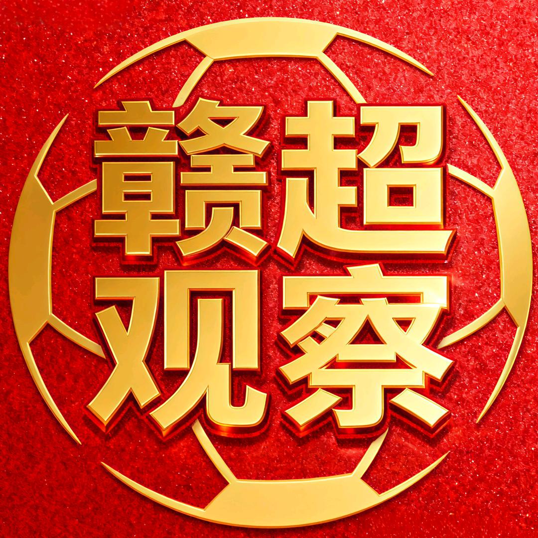 赣超观察
