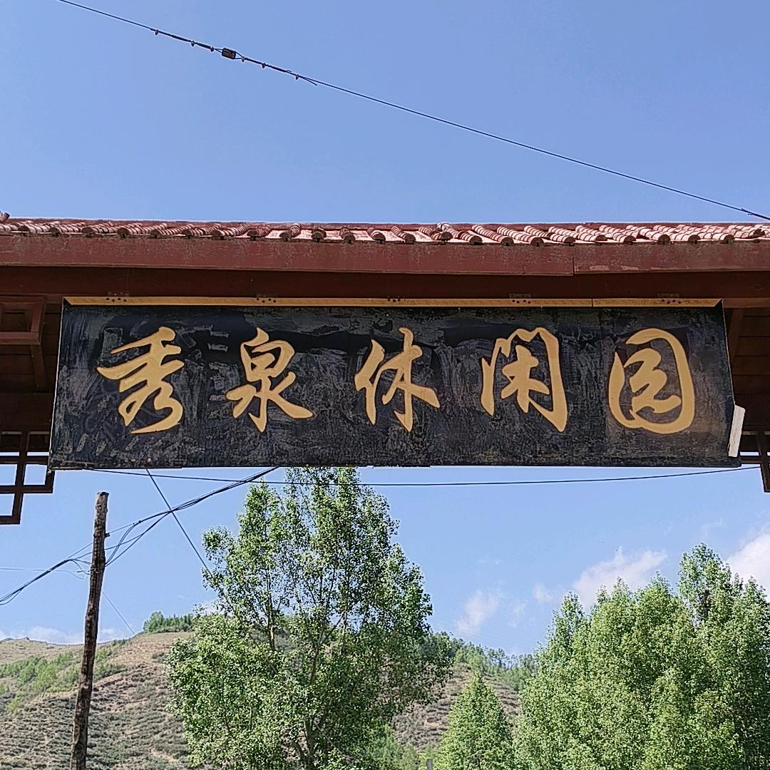 大通林泉休闲园