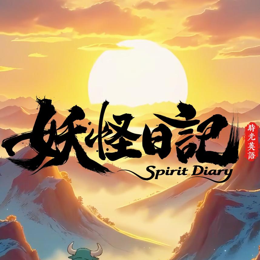 妖怪日记时光英语