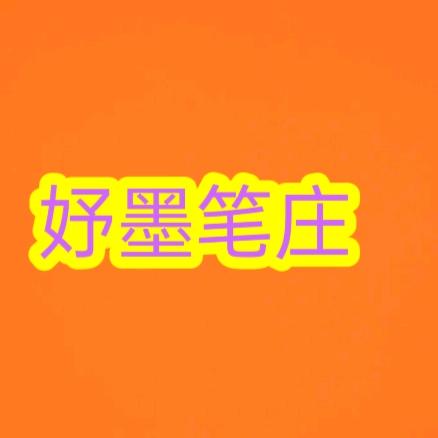 妤墨笔庄