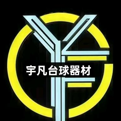 广州宇凡台球器材