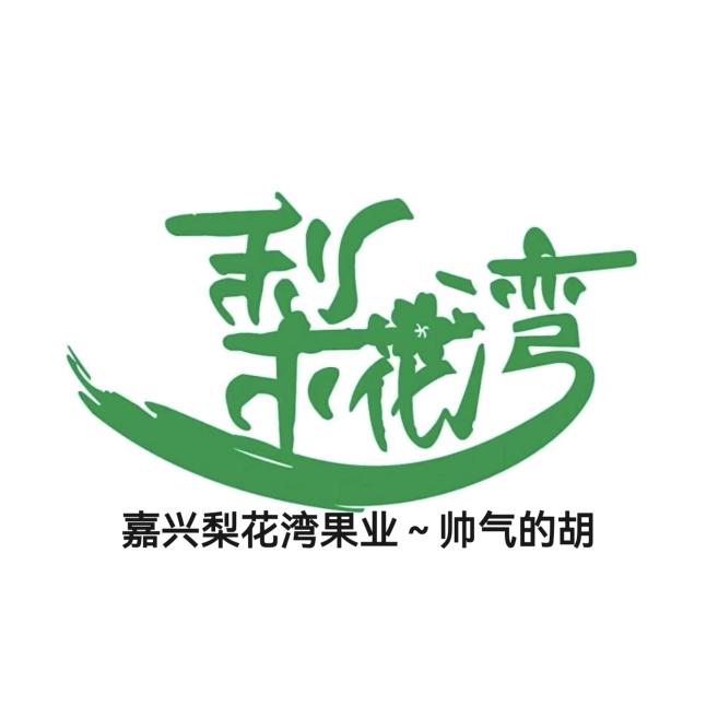 嘉兴梨花湾果业～帅气的胡☺