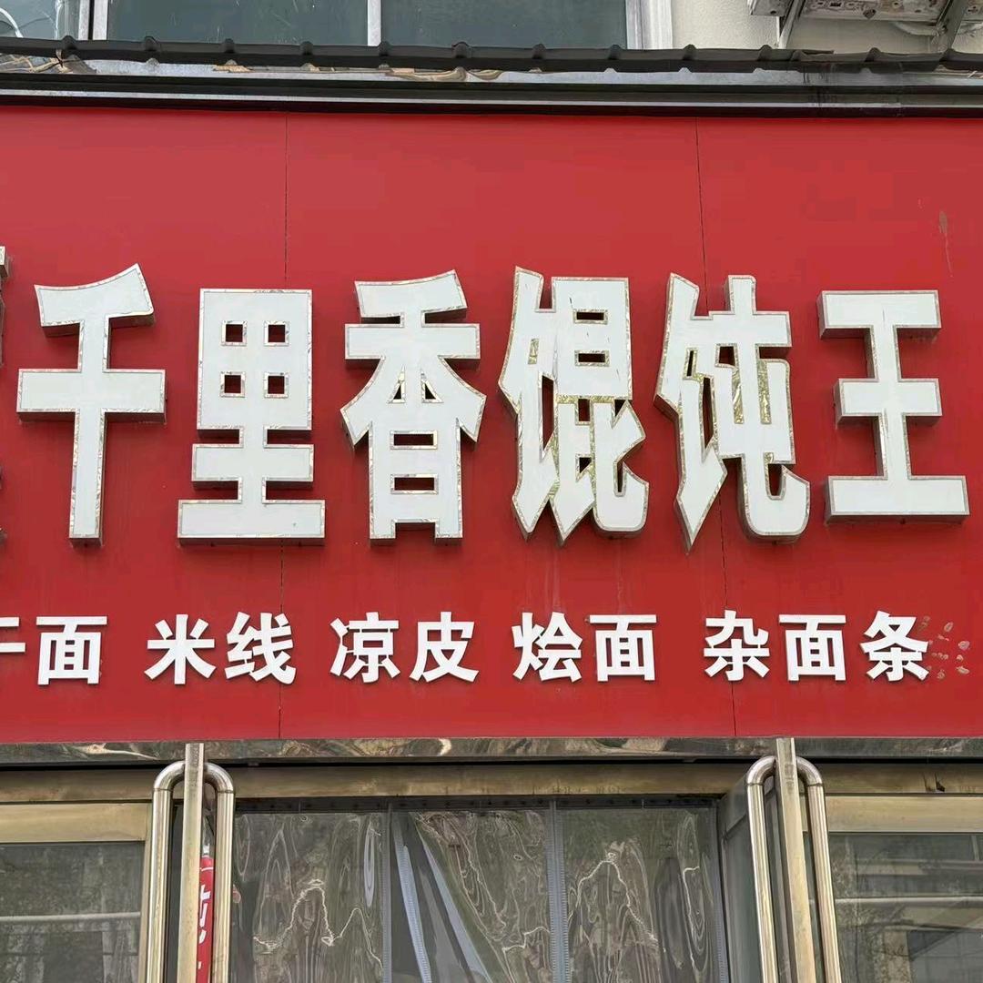 千里香馄饨喜来涮