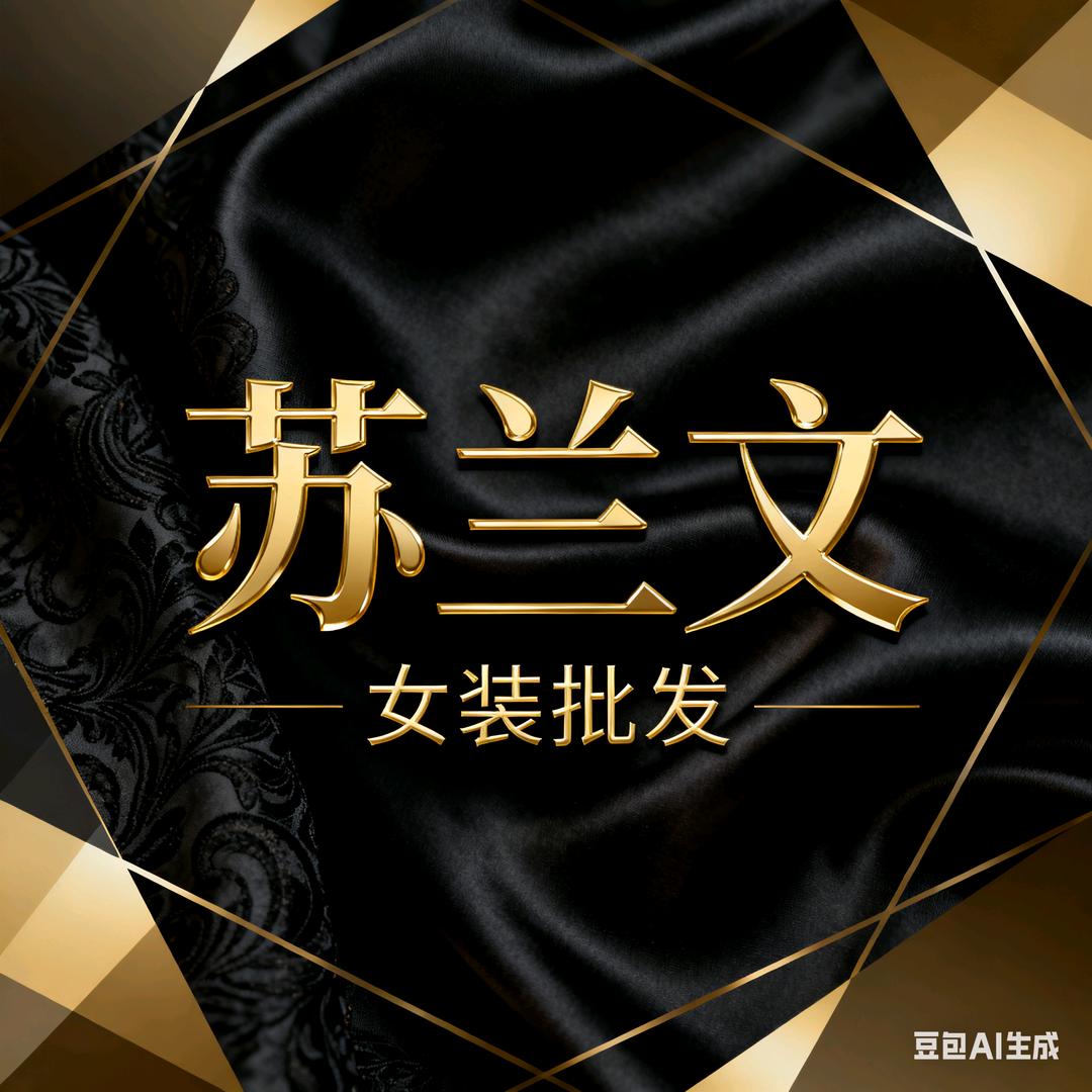 苏兰文女装批发