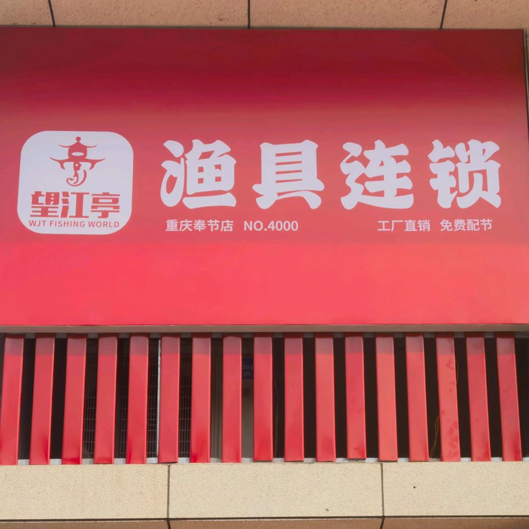 望江亭渔具滨湖上院店