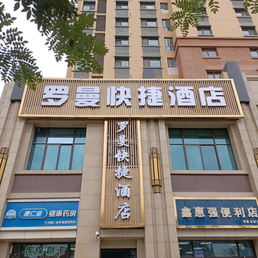 罗曼快捷酒店（中心医院店）