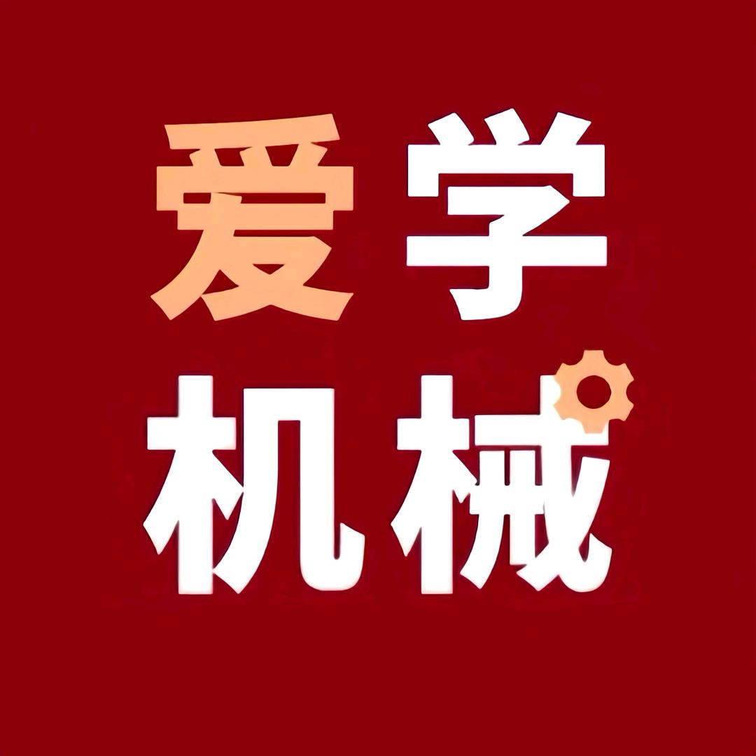 爱学机械