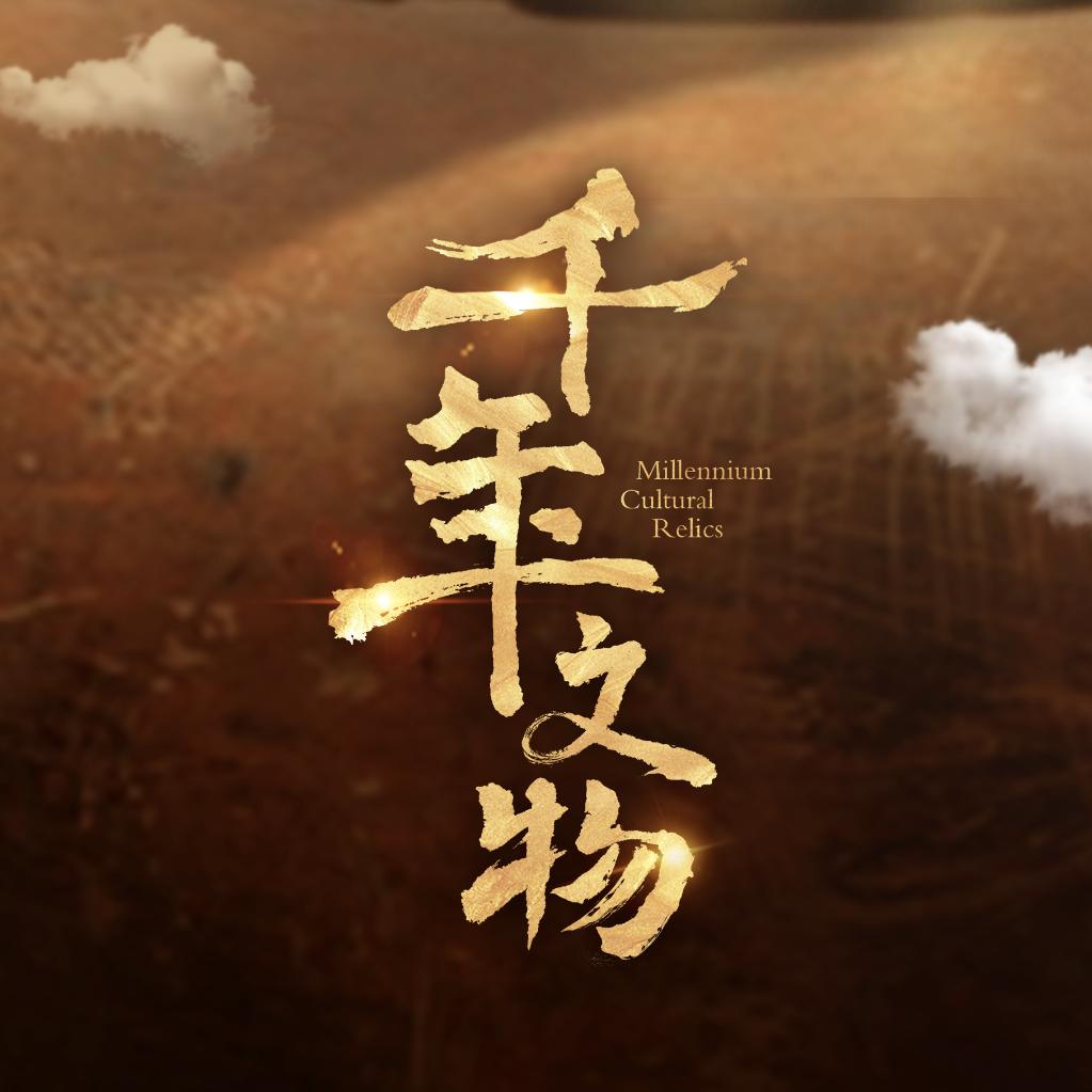 纪录片《千年文物》