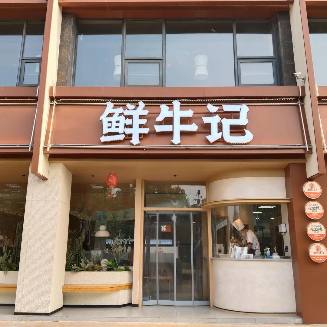 鲜牛记潮汕牛肉火锅（淮安店）