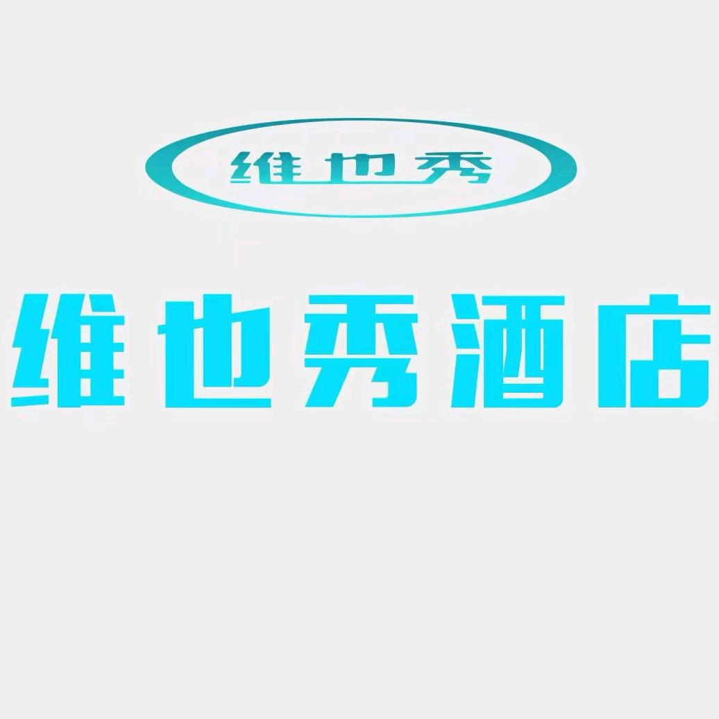 维也秀酒店