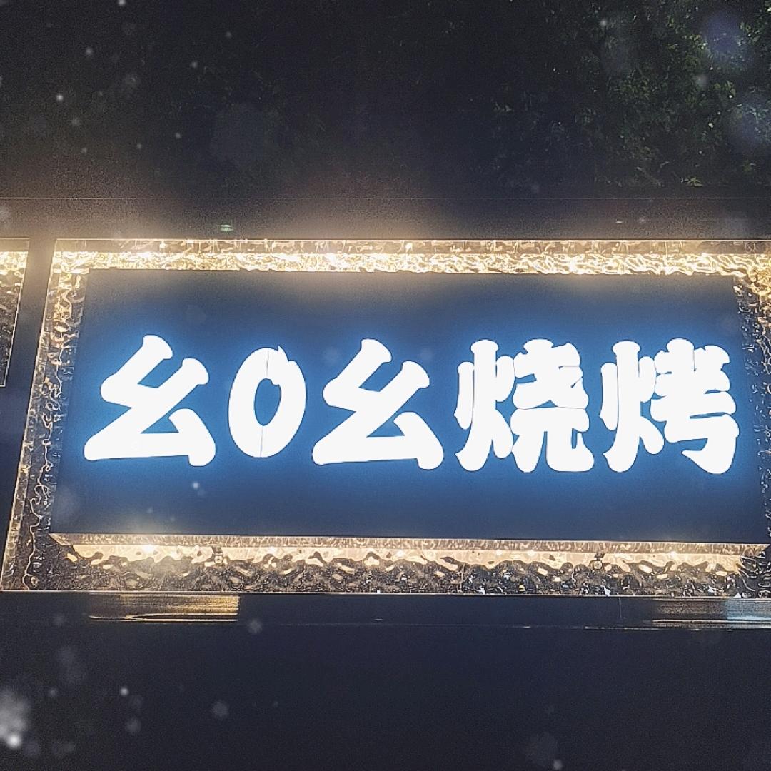 幺0幺烧烤车，地方五桥云熙台