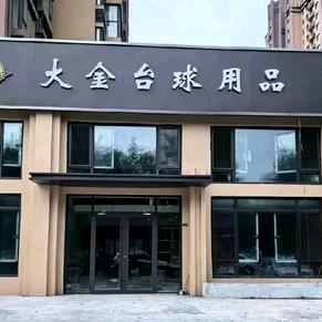 @胶州市大金台球器材🎱