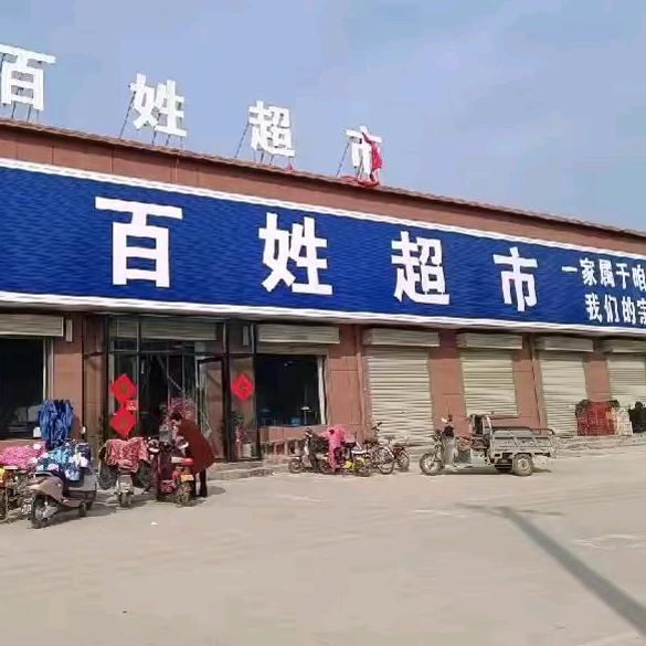 百姓超市