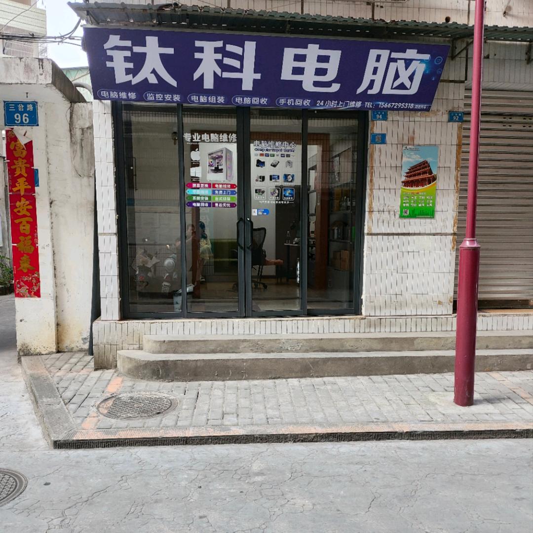 钛科电脑装机铺
