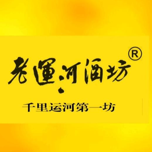 老运河酒坊济宁永丰街店