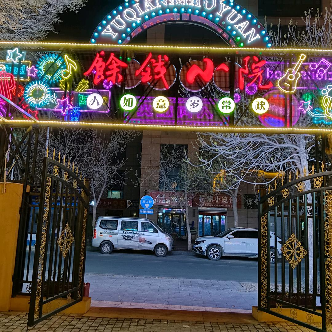 馀钱小院