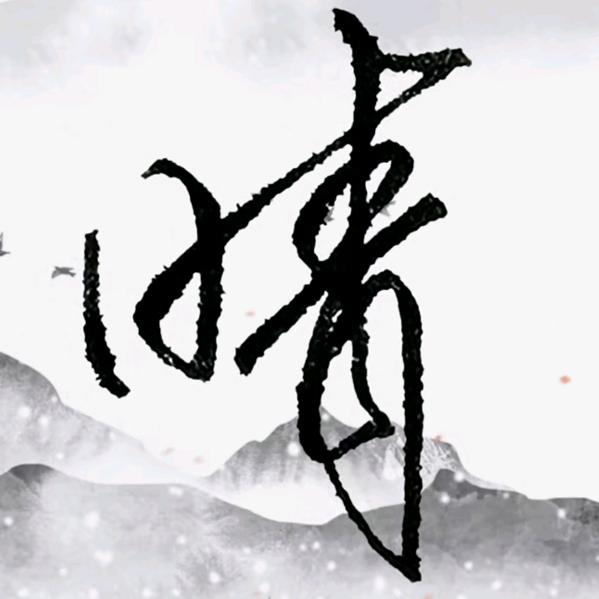 晴书直播剪辑