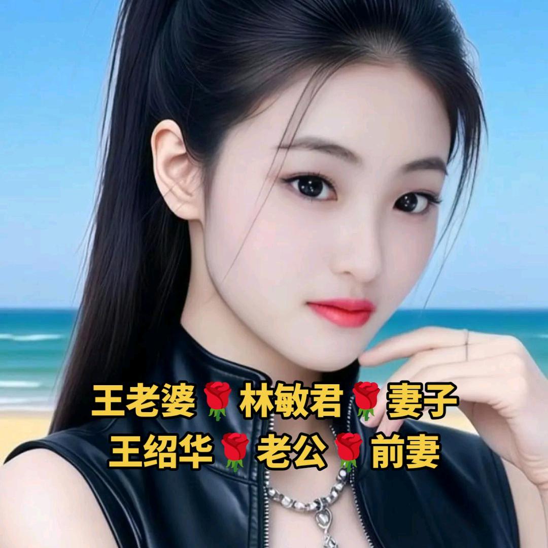张咏琪🌹林敏君🌹老婆🌹妻子🌹