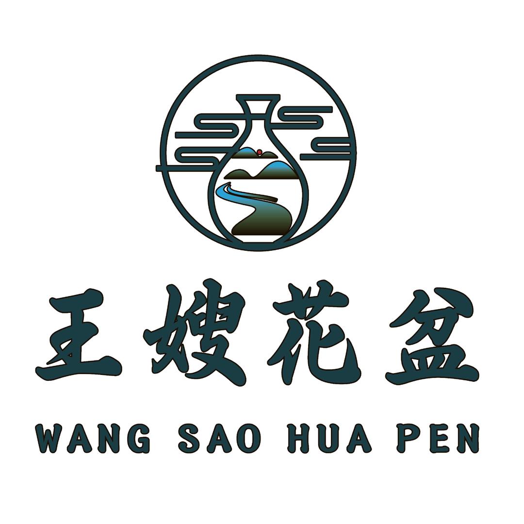 王嫂花盆（卷土重来）
