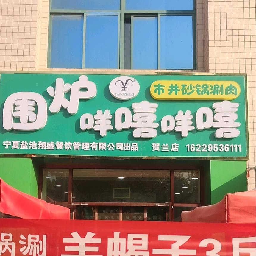 围炉咩嘻咩嘻市井砂锅涮肉官方号