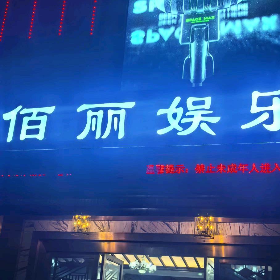 佰丽娱乐商 K