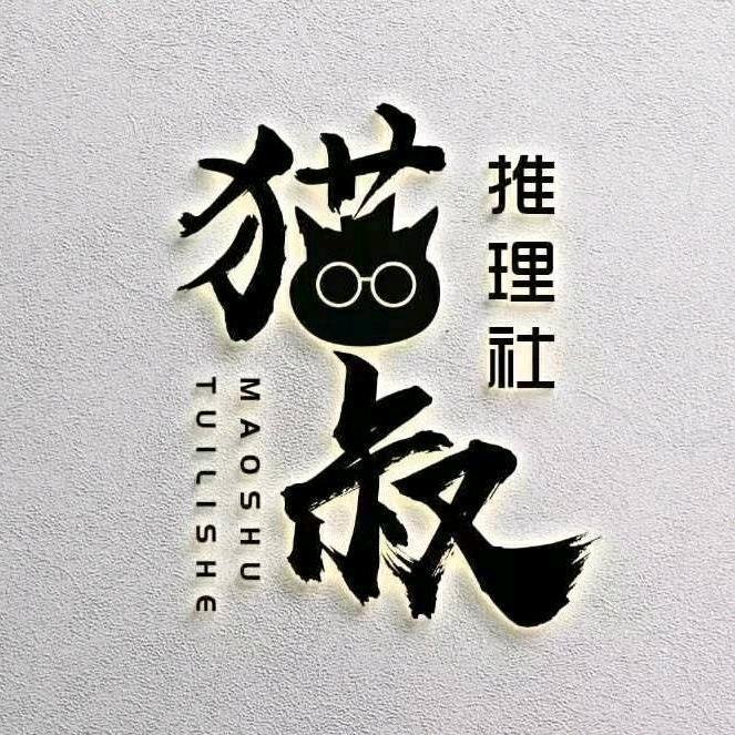 猫叔推理社