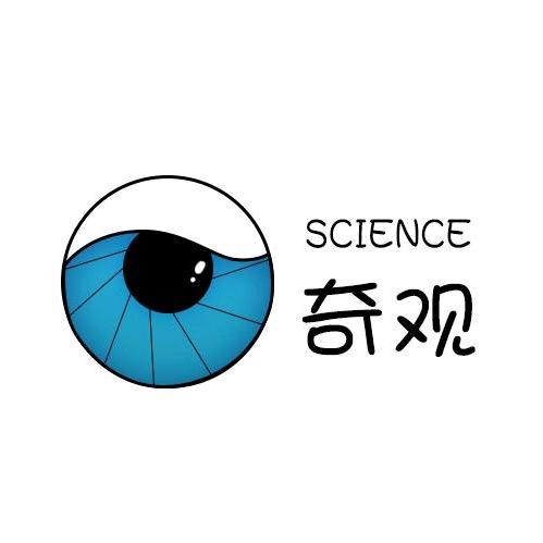 科学奇观