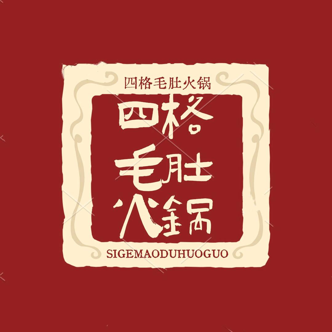 四格毛肚火锅 胖哥