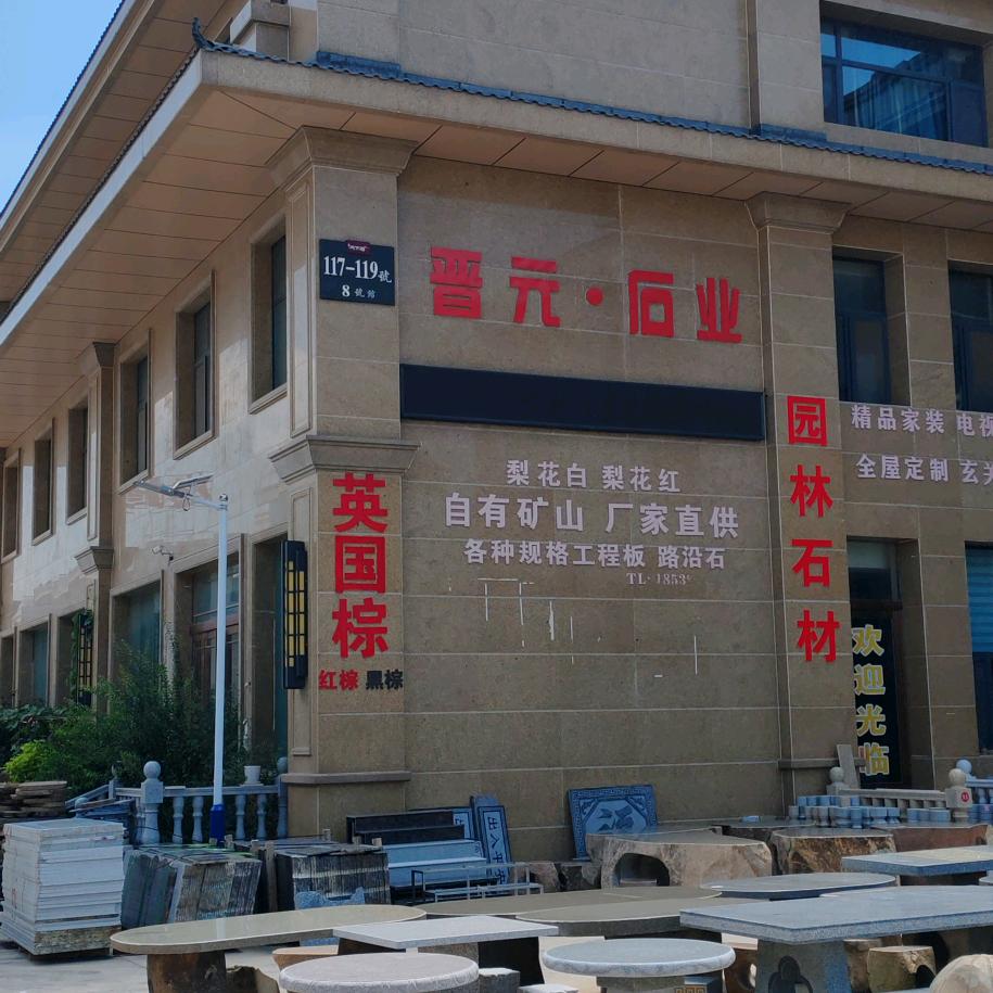 开封晋元石材老邱