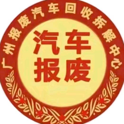珠三角汽车注销服务