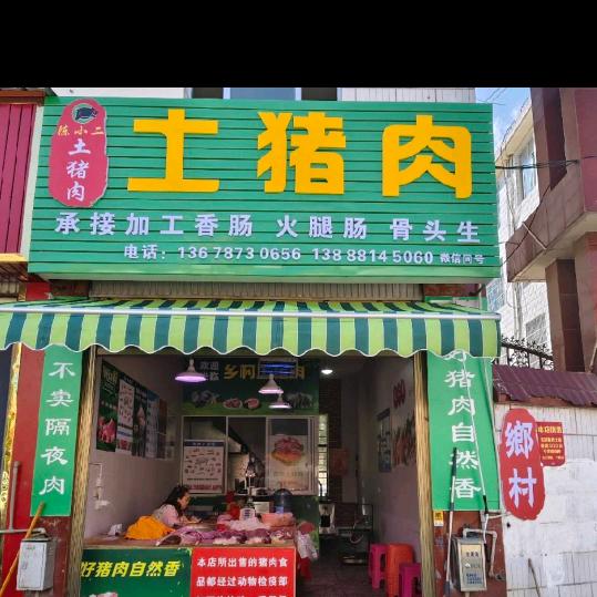 陈小二（土猪肉）