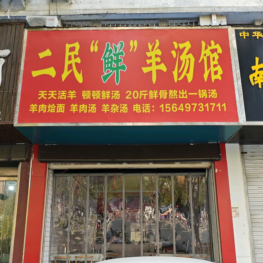 羊肉汤，烩面馆