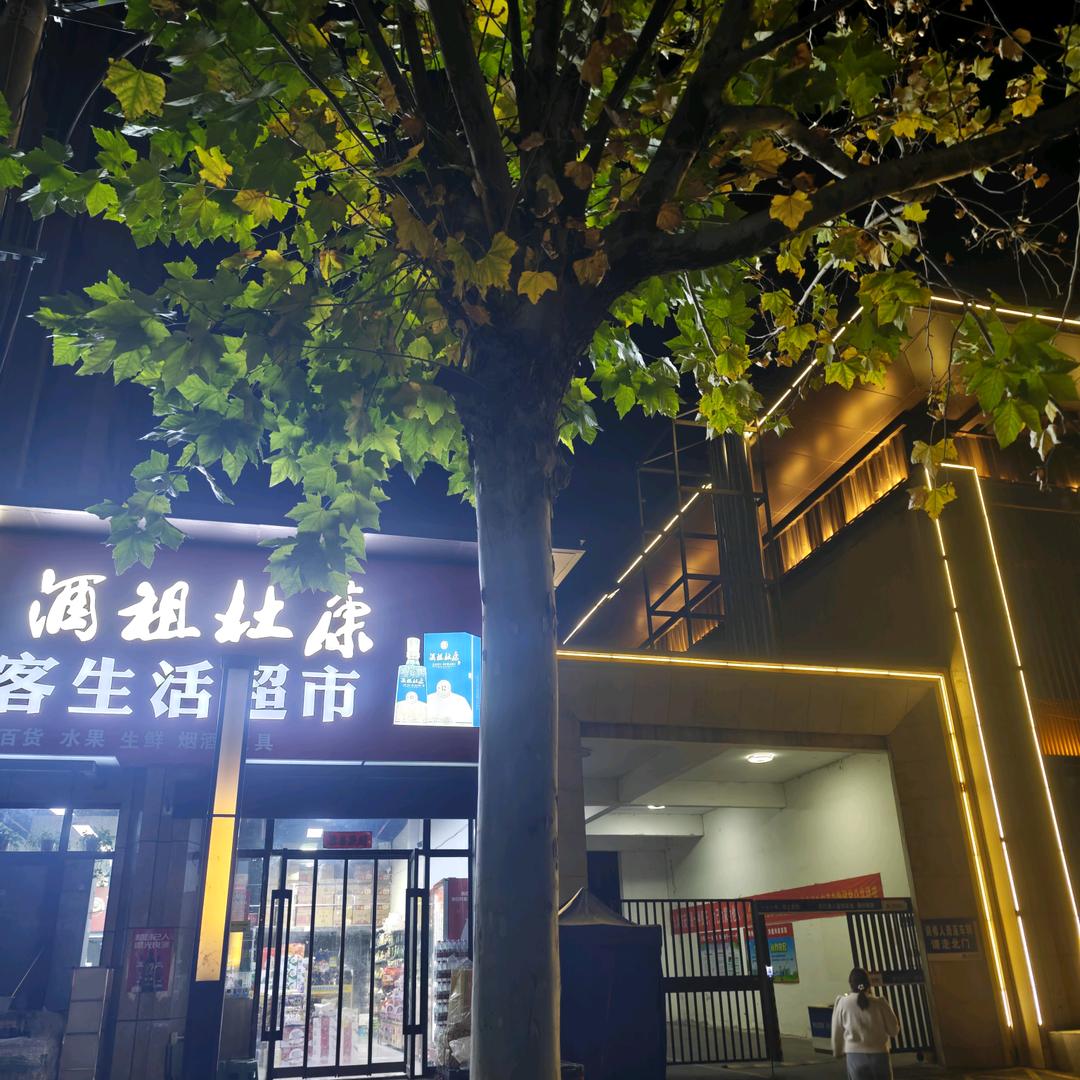 好运常在
