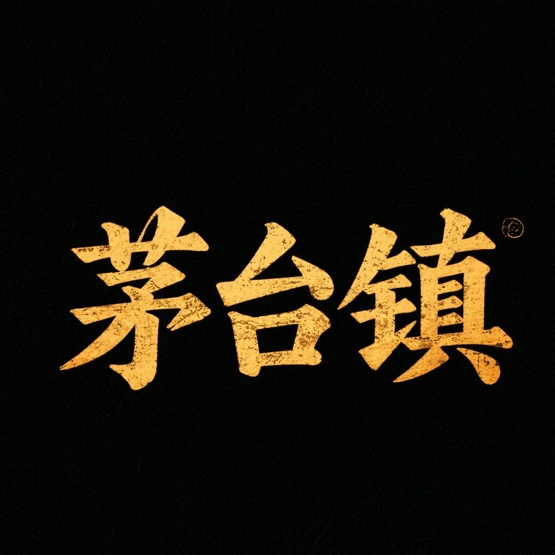 茅台镇酱香美酒