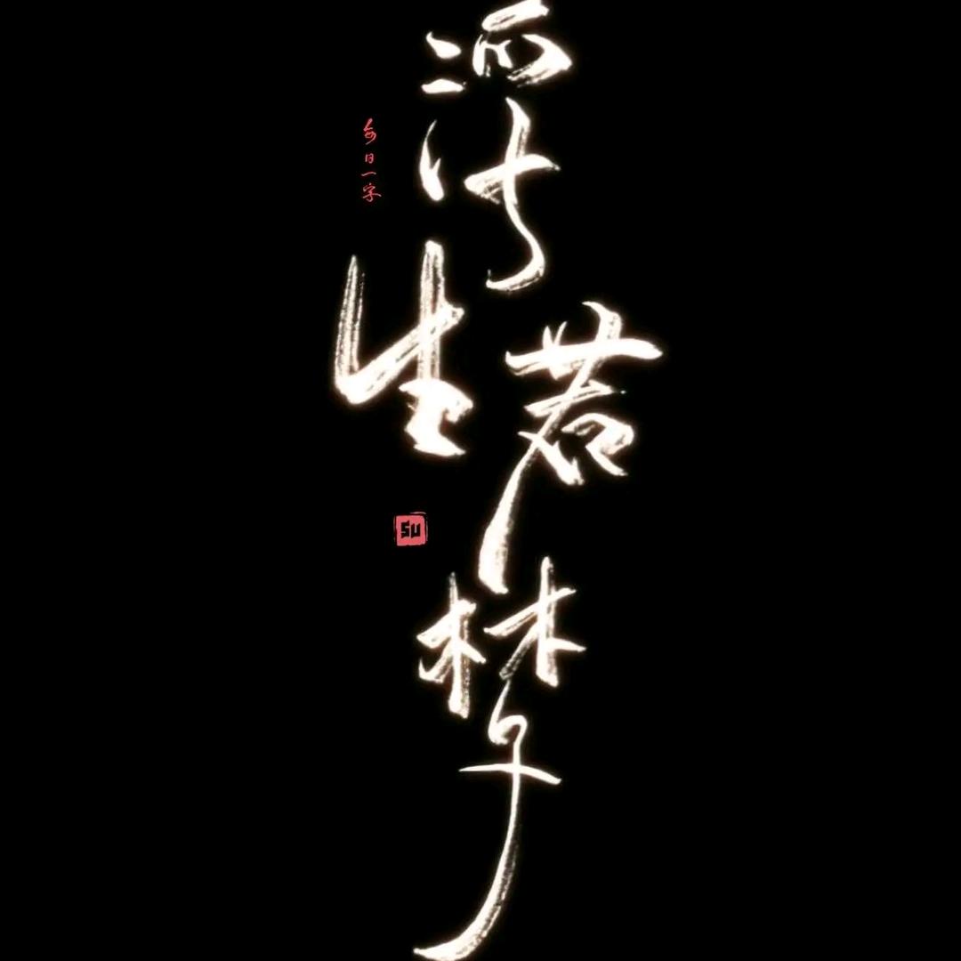 㞮孞