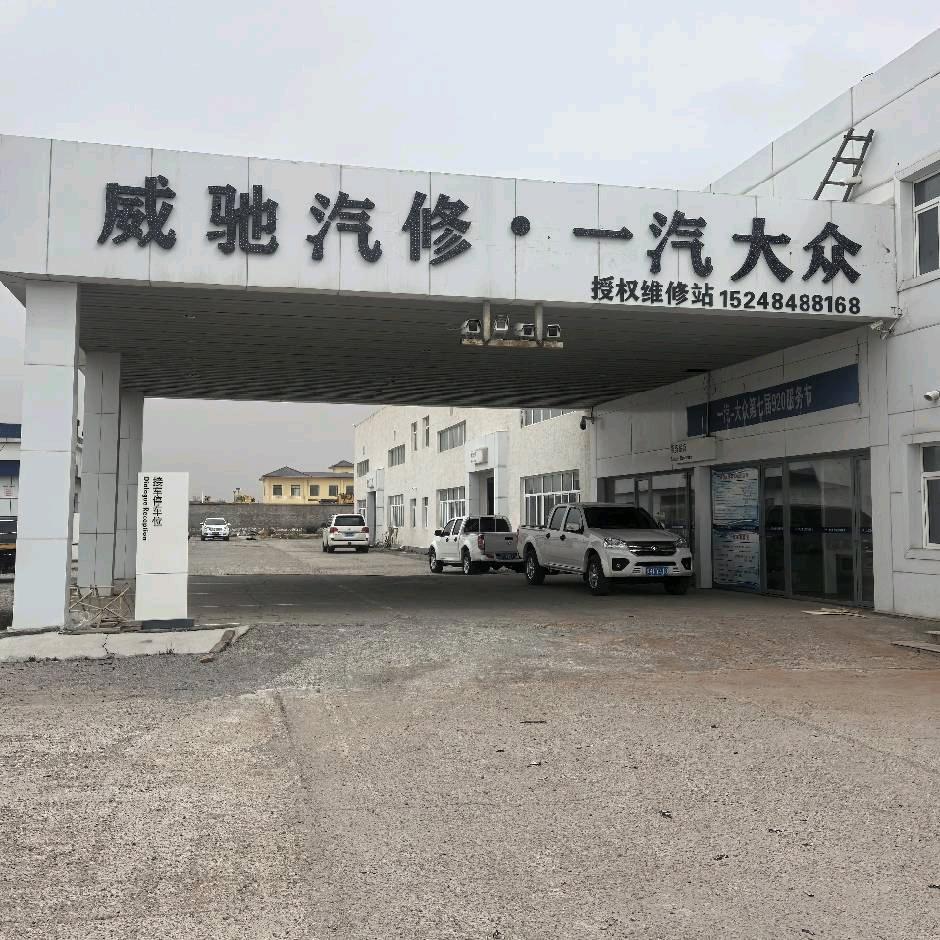 威驰汽修一汽大众授权店