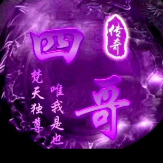 「四哥」
