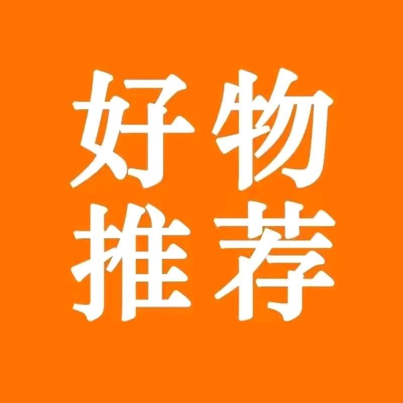小柚荐好物