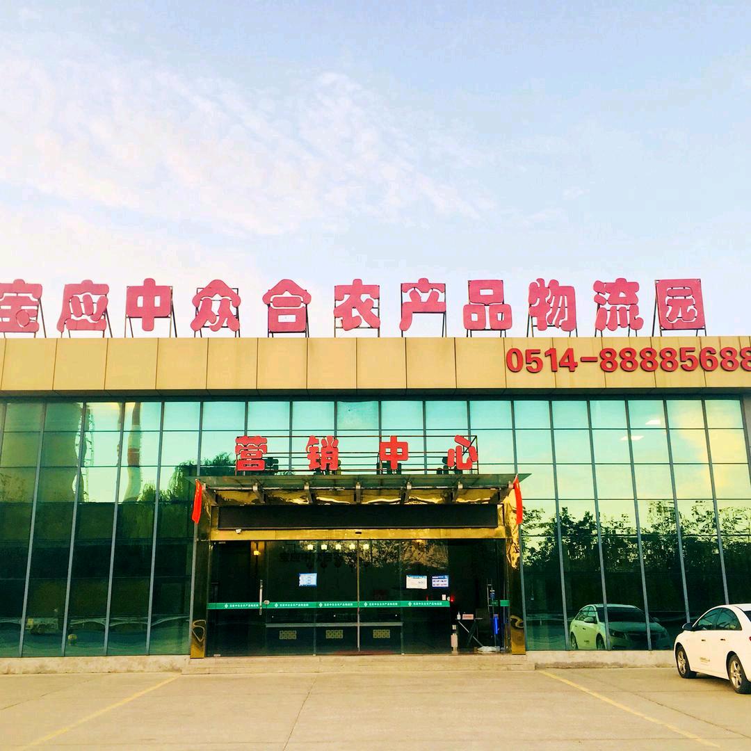 宝应中众合农产品批发大市场